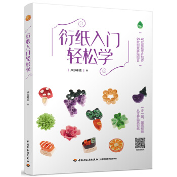 衍纸入门轻松学 pdf epub mobi 电子书 下载
