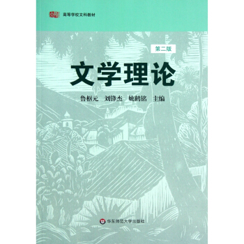 文學理論（第二版） pdf epub mobi 電子書 下載