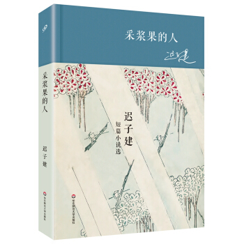 采浆果的人 迟子建短篇小说选（精装） pdf epub mobi 电子书 下载