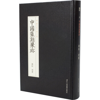 中國篆刻聚珍第二輯名傢印：第十三捲 錢鬆鬍震 pdf epub mobi 電子書 下載