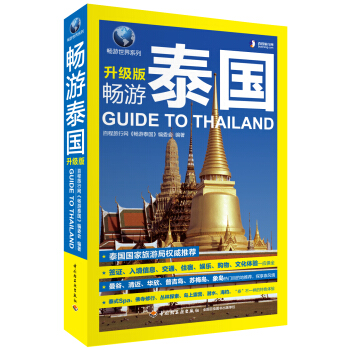 暢遊泰國（升級版） pdf epub mobi 電子書 下載