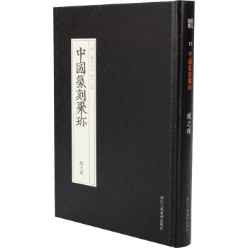 中國篆刻聚珍第二輯名傢印：第十二捲 趙之琛 pdf epub mobi 電子書 下載