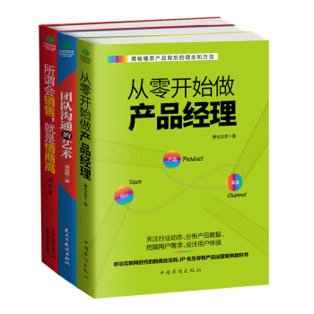 産品經理必讀：從零開始做産品經理+團隊溝通的藝術+所謂會銷售就是情商高（京東套裝共3冊） pdf epub mobi 電子書 下載
