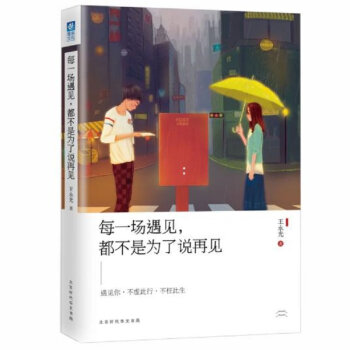 每一场遇见，都不是为了说再见 [A Viewing，Listening and Speaking Course] pdf epub mobi 电子书 下载