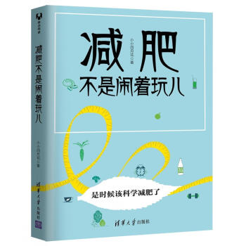 减肥不是闹着玩儿 pdf epub mobi 电子书 下载