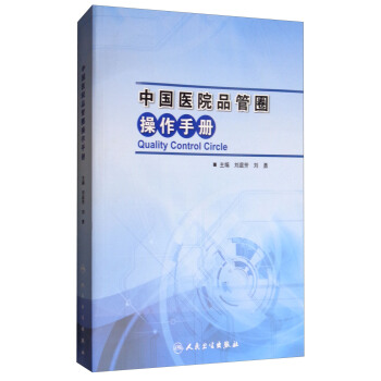 中國醫院品管圈操作手冊 [Quality Control Circle] pdf epub mobi 電子書 下載