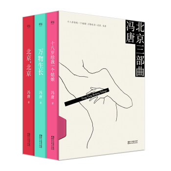 北京三部曲精装升级版（冯唐：十八岁给我一个姑娘+万物生长+北京北京） pdf epub mobi 电子书 下载