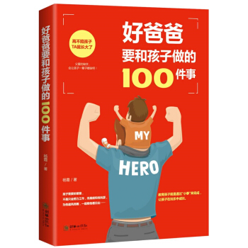好爸爸要和孩子做的100件事 pdf epub mobi 電子書 下載