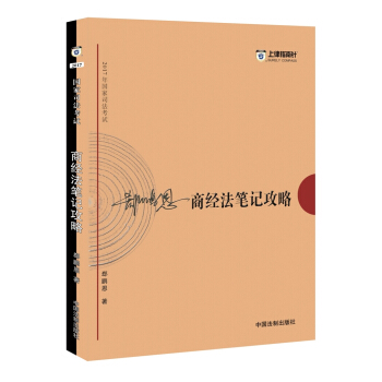 備考2018 2017年國傢司法考試商經法筆記攻略【2017指南針筆記攻略，郤鵬恩】 pdf epub mobi 電子書 下載
