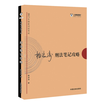 備考2018 2017年國傢司法考試刑法筆記攻略【2017指南針筆記攻略，柏浪濤】 pdf epub mobi 電子書 下載