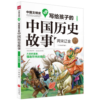 写给孩子的中国历史故事：两宋辽金（全彩美绘版） [8-14岁] pdf epub mobi 电子书 下载