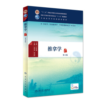 推拿学（第2版 配增值） pdf epub mobi 电子书 下载