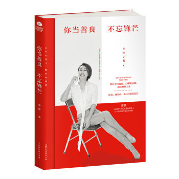 你當善良，不忘鋒芒 pdf epub mobi 電子書 下載