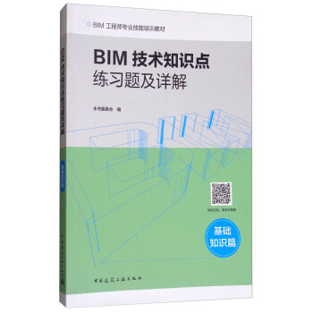 BIM技術知識點練習題及詳解(基礎知識篇)