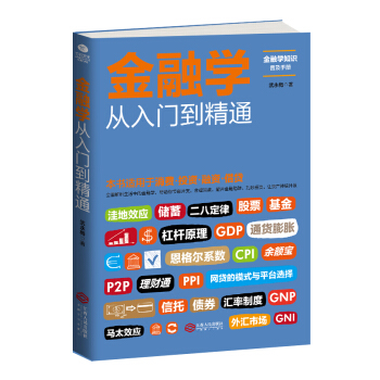 金融学从入门到精通 pdf epub mobi 电子书 下载