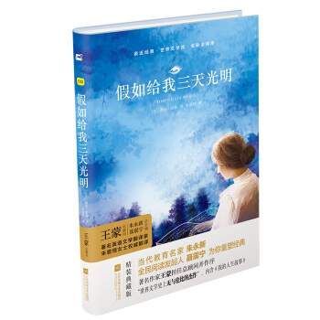 親近經典—假如給我三天光明 （精裝·全譯本·彩版） pdf epub mobi 電子書 下載