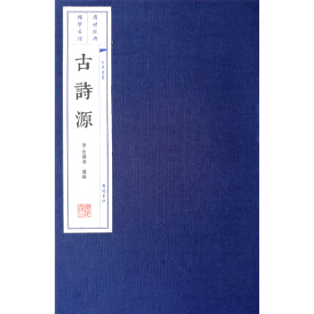 古詩源（一函共三冊）/文華叢書係列 pdf epub mobi 電子書 下載