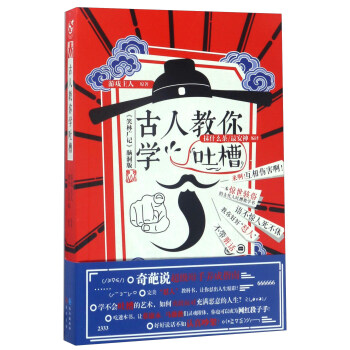 古人教你学吐槽：《笑林广记》脑洞版 pdf epub mobi 电子书 下载
