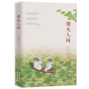 煙火人間(老捨先生經典作品精選集,我這一輩子姊妹篇 )