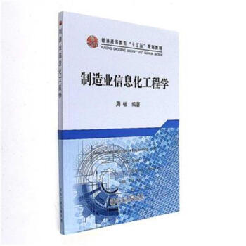 制造业信息化工程学/普通高等教育“十三五”规划教材 pdf epub mobi 电子书 下载