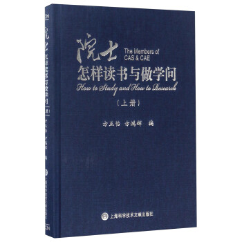 院士怎樣讀書與做學問（上冊） [The members of CAS & CAE： how to study and how to research] pdf epub mobi 電子書 下載