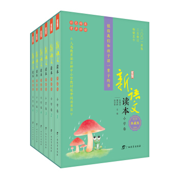 新語文讀本 小學捲（典藏版）（彩色精裝 有聲伴讀）（套裝共6冊） pdf epub mobi 電子書 下載