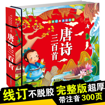 幼兒早教經典必讀唐詩三百首彩圖注音版全集精裝兒童書籍胎教早教必讀 唐詩300首學前古詩兒童 pdf epub mobi 電子書 下載