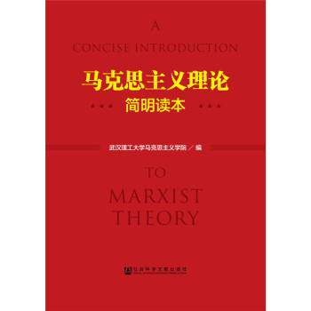 馬剋思主義理論簡明讀本 pdf epub mobi 電子書 下載