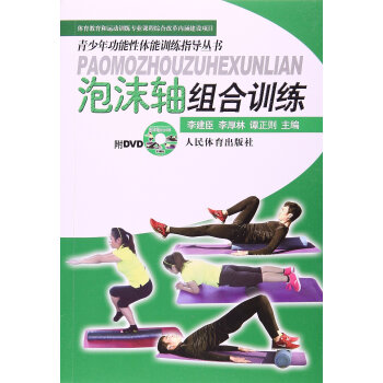 青少年功能性体能训练指导丛书:泡沫轴组合训练