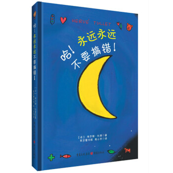 哈!永遠永遠不要搞錯! [3-6歲] pdf epub mobi 電子書 下載