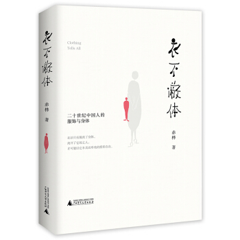 衣不蔽體：二十世紀中國人的服飾與身體 pdf epub mobi 電子書 下載