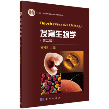 發育生物學（第二版） [Developmental Biology] pdf epub mobi 電子書 下載