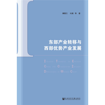 东部产业转移与西部优势产业发展 pdf epub mobi 电子书 下载