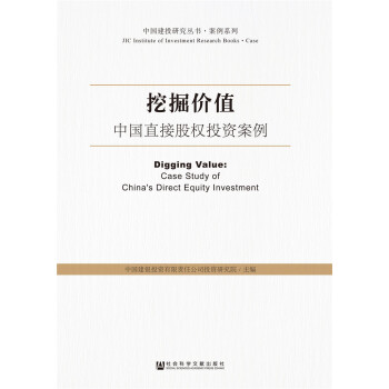 挖掘價值：中國直接股權投資案例 pdf epub mobi 電子書 下載