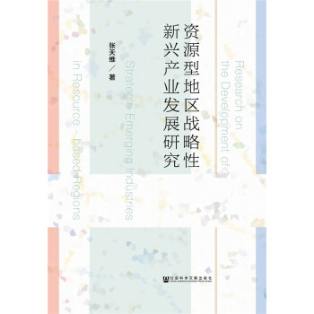 资源型地区战略性新兴产业发展研究 pdf epub mobi 电子书 下载