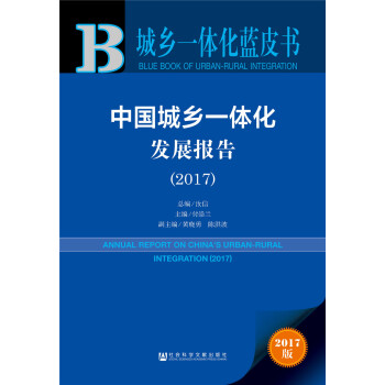 皮书系列·城乡一体化蓝皮书：中国城乡一体化发展报告（2017） pdf epub mobi 电子书 下载