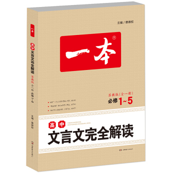 2018 一本 高中文言文完全解读:全一册　必修1-5　苏教版（文言文备课提点、素材） pdf epub mobi 电子书 下载
