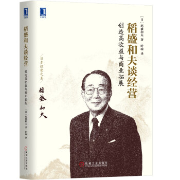 稻盛和夫談經營：創造高收益與商業拓展 pdf epub mobi 電子書 下載