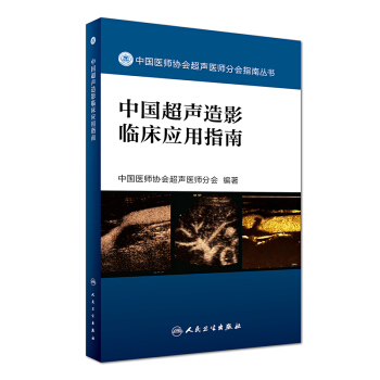 中國醫師協會超聲醫師分會指南叢書 中國超聲造影臨床應用指南 pdf epub mobi 電子書 下載