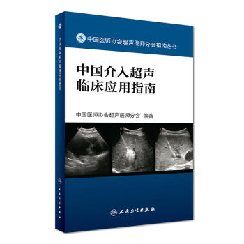 中國醫師協會超聲醫師分會指南叢書——中國介入超聲臨床應用指南 pdf epub mobi 電子書 下載