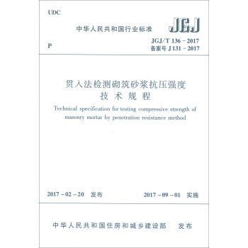 贯入法检测砌筑砂浆抗压强度技术规程（JGJ/T136-2017） [Technical specification for testing compressive strength of masonry mortar by penetration resistance method] pdf epub mobi 电子书 下载