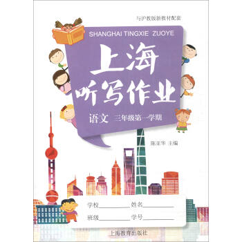 上海聽寫作業：語文（三年級第一學期 與滬教版新教材配套 附光盤） pdf epub mobi 電子書 下載