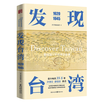 發現颱灣（1620—1945） pdf epub mobi 電子書 下載