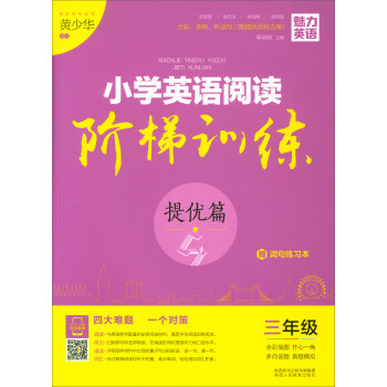 魅力英語 小學英語閱讀階梯訓練三年級·提優篇（附詞句練習本） pdf epub mobi 電子書 下載