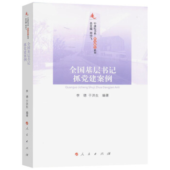 全国基层书记抓党建案例/中浦院书系·研究报告系列