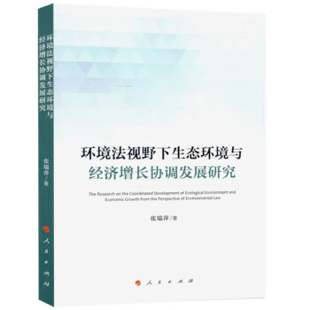 環境法視野下生態環境與經濟增長協調發展研究 pdf epub mobi 電子書 下載