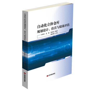 自动化立体仓库规划设计、仿真与绩效评估 pdf epub mobi 电子书 下载