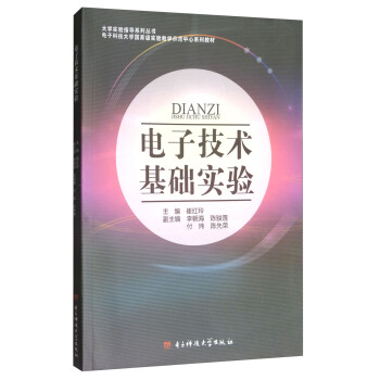 电子技术基础实验/电子科技大学国家级实验教学示范中心系列教材·大学实验指导系列丛书 pdf epub mobi 电子书 下载