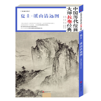 中国历代绘画大师长卷经典·夏圭·溪山清远 pdf epub mobi 电子书 下载