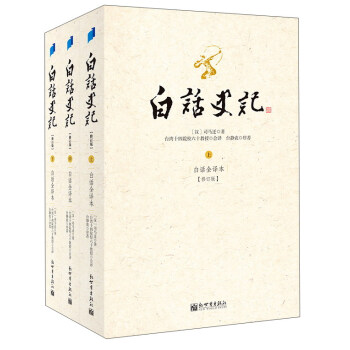 白話史記(套裝上中下冊 白話全譯本 修訂版)